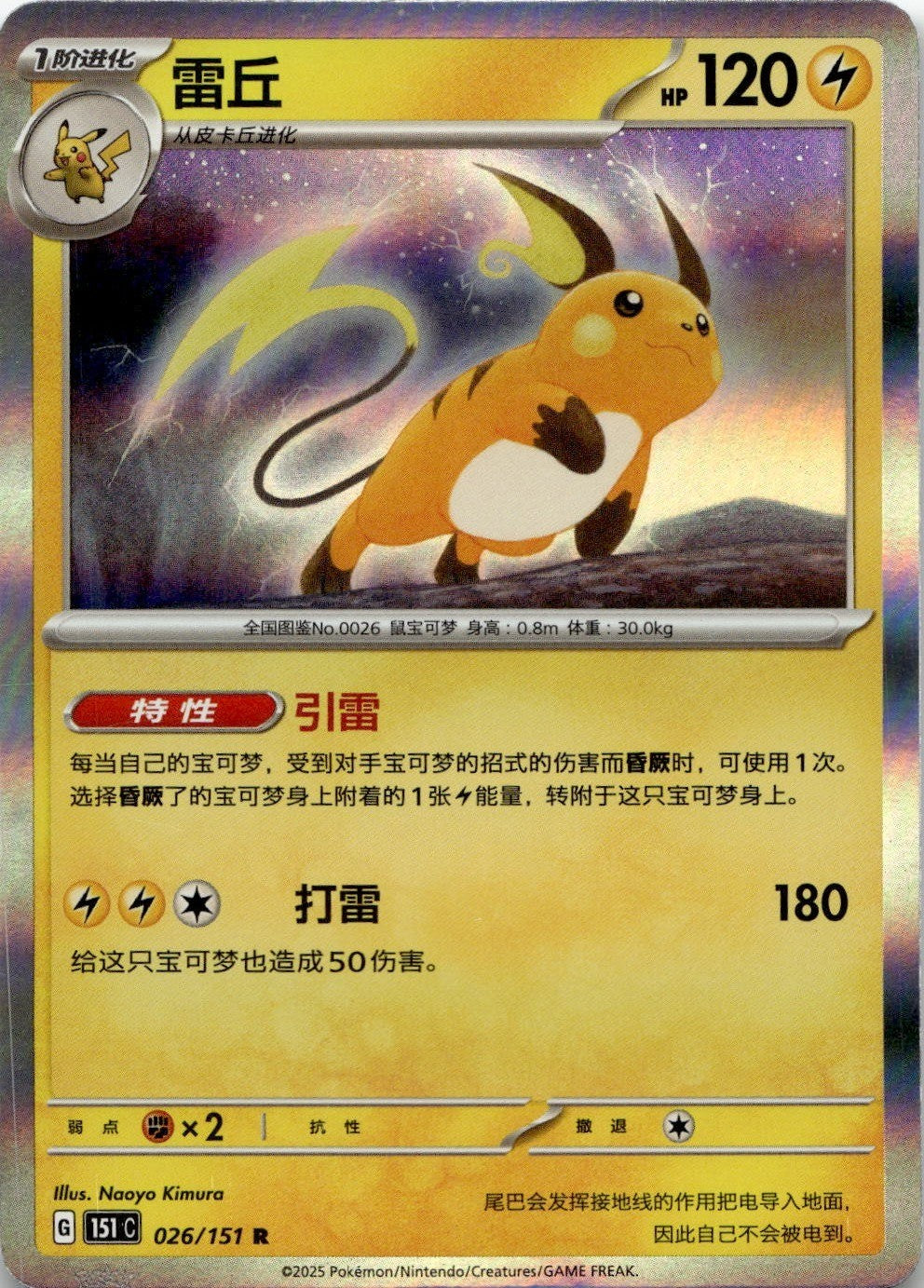 Raichu 026/151 Collect 151 Pokemon Chinese Near Mint