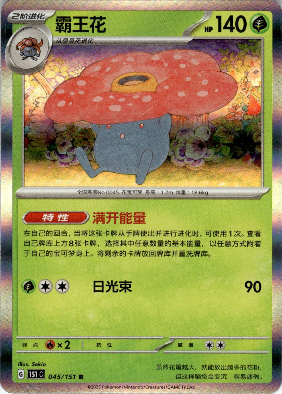 Vileplume 045/151 Collect 151 Pokemon Chinese Near Mint