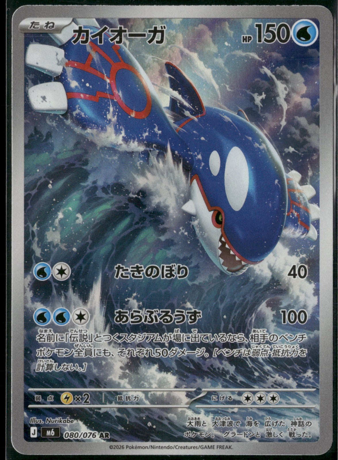 Kyogre Holo Art Rare M6: Storm Emeralda 080/076 NM