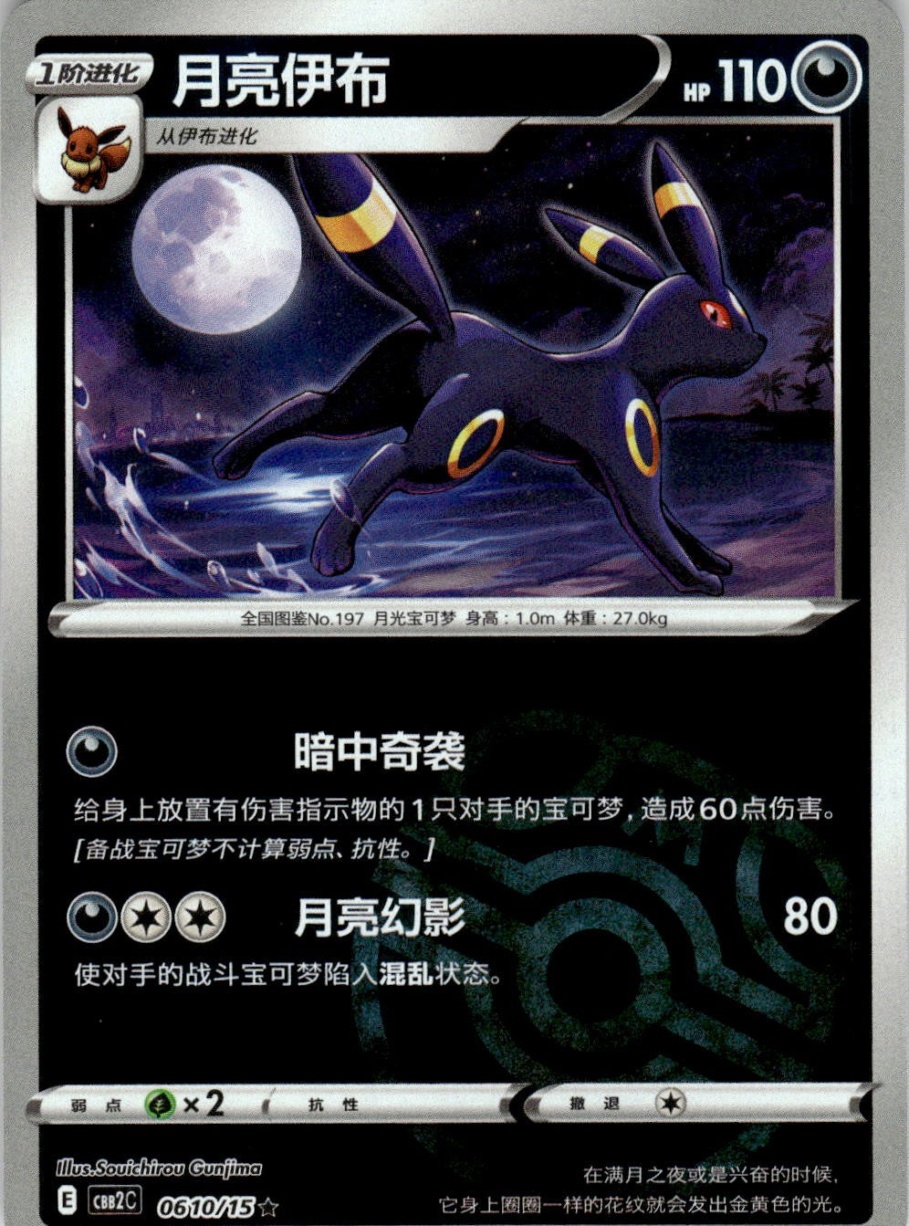 Umbreon 0610/15 Gem Pack Volume 2 Pokemon Chinese Near Mint