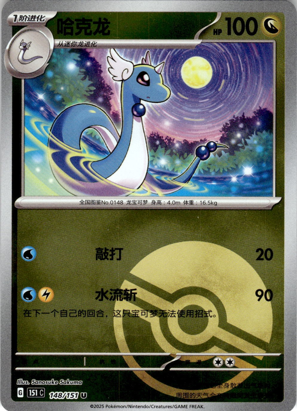 Dragonair 148/151 Collect 151 Pokemon Chinese Near Mint