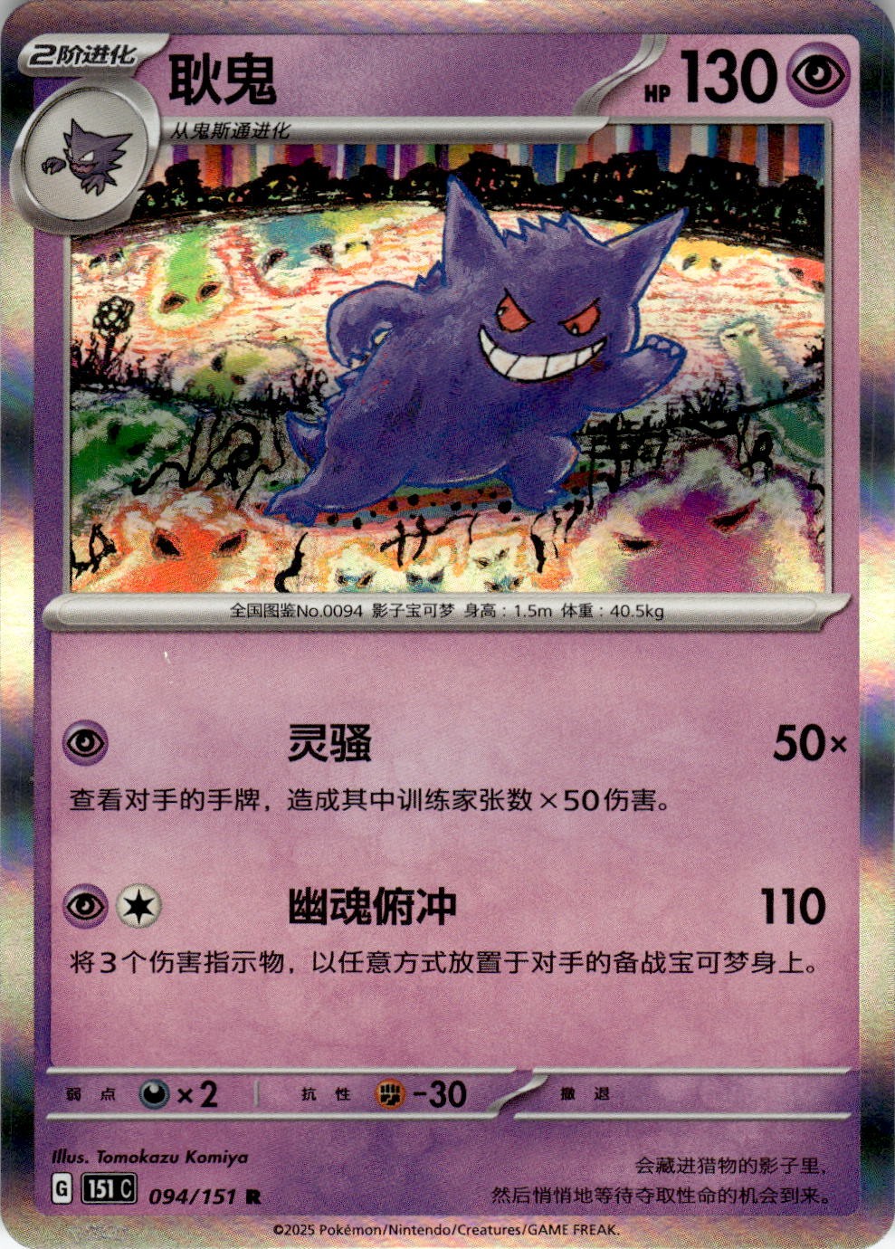 Gengar 094/151 Collect 151 Pokemon Chinese Near Mint