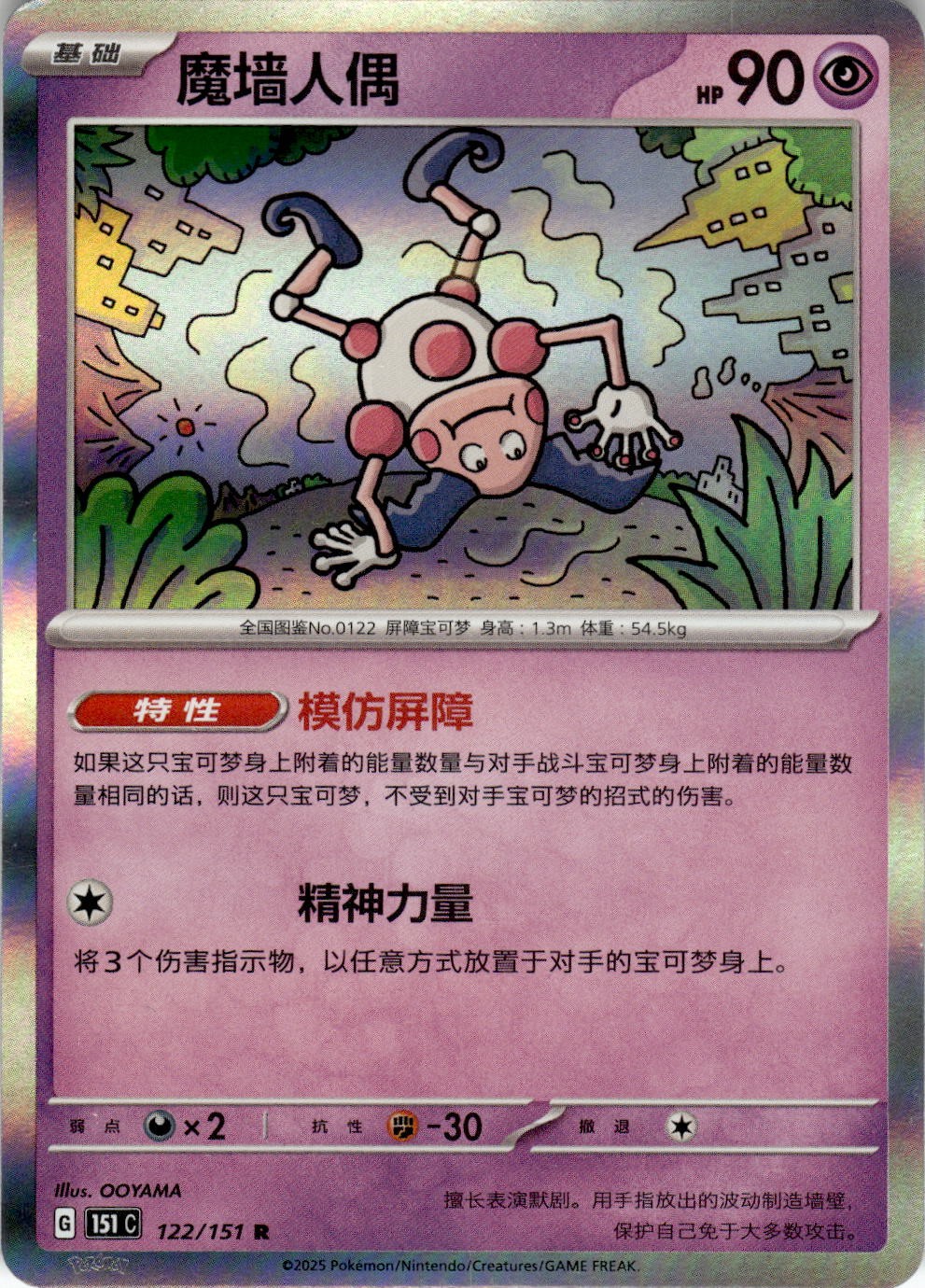 Mr. Mime 122/151 Collect 151 Pokemon Chinese Near Mint