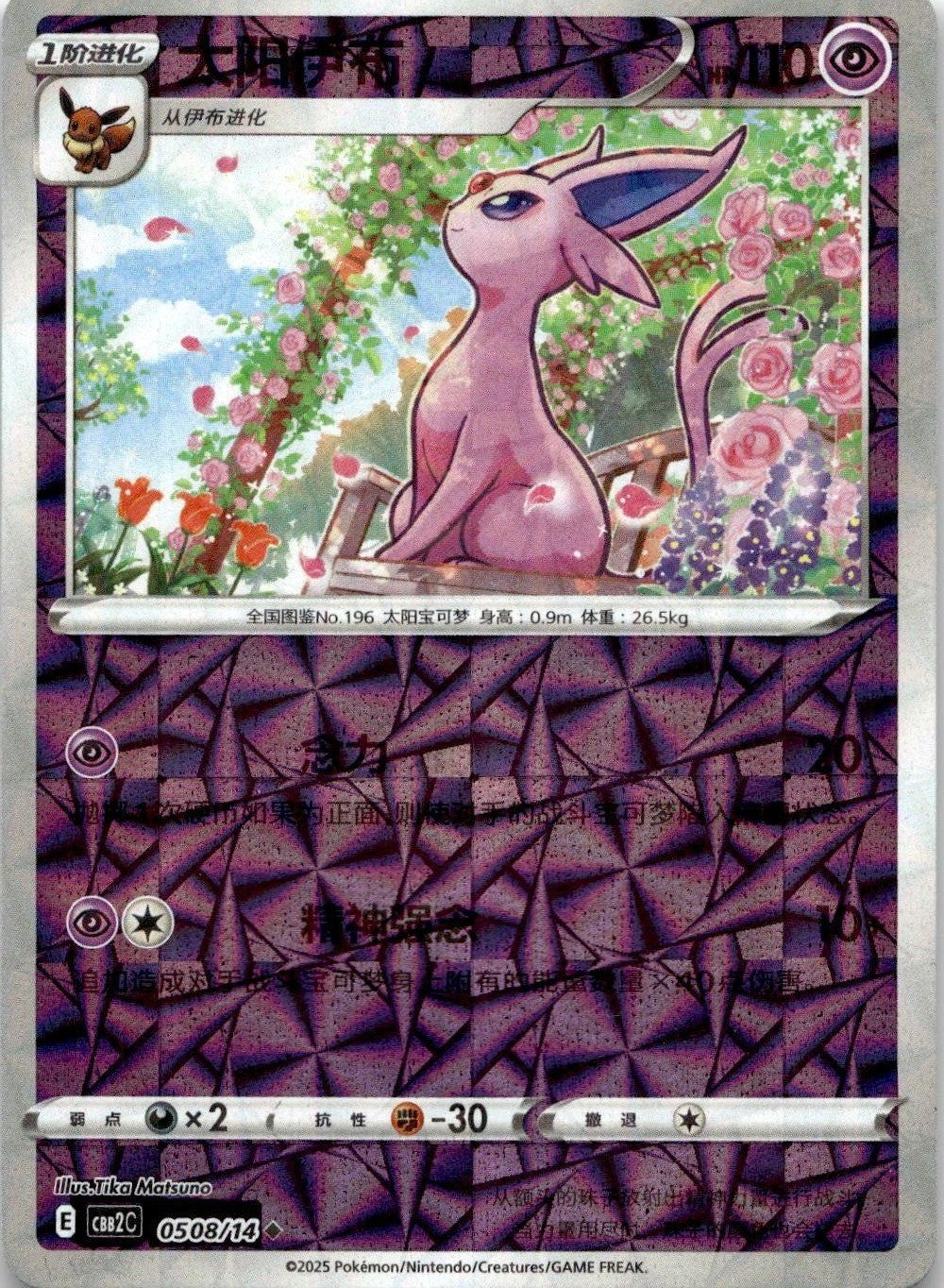 Espeon 0508/14 Gem Pack Volume 2 Pokemon Chinese Near Mint