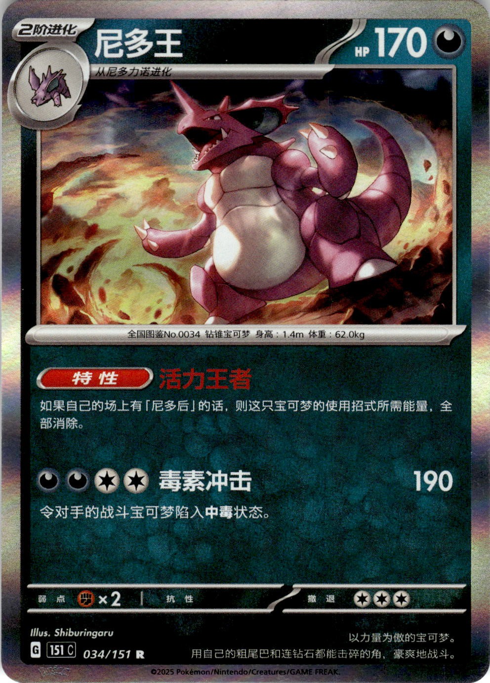 Nidoking 034/151 Collect 151 Pokemon Chinese Near Mint