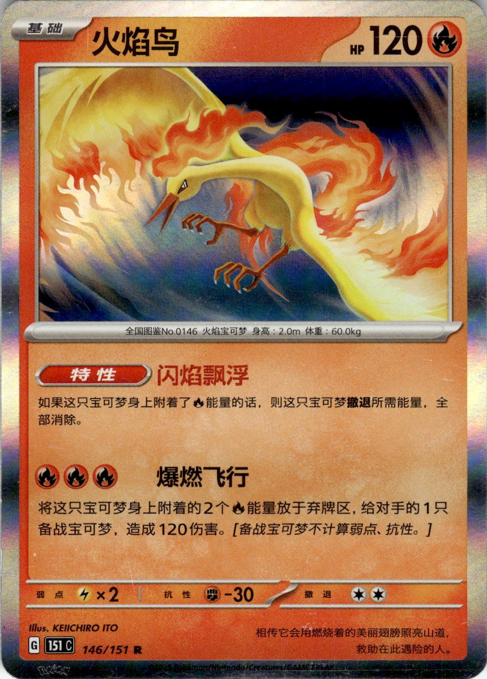 Moltres 146/151 Collect 151 Pokemon Chinese Near Mint