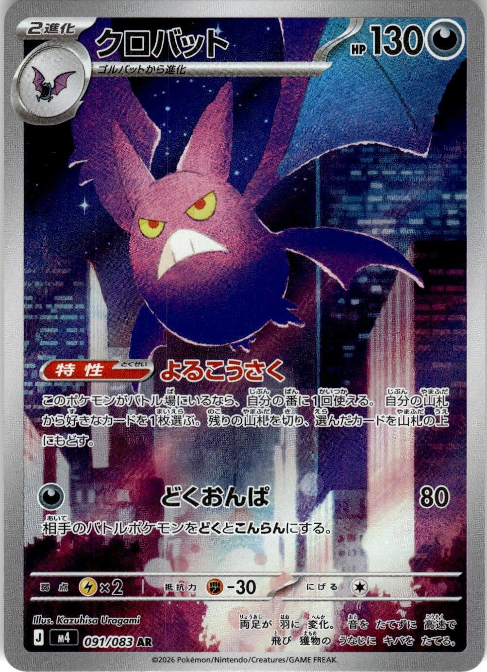 2026 POKEMON CROBAT 091/083 ART RARE NINJA SPINNER JAPANESE HOLO NEAR MINT