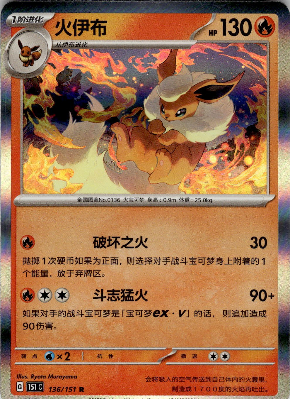 Flareon 136/151 Collect 151 Pokemon Chinese Near Mint