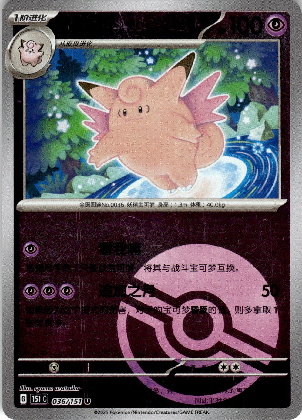 Clefable 036/151 Collect 151 Pokemon Chinese Near Mint