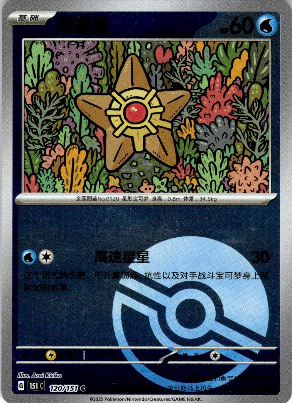 Staryu 120/151 Collect 151 Pokemon Chinese Near Mint