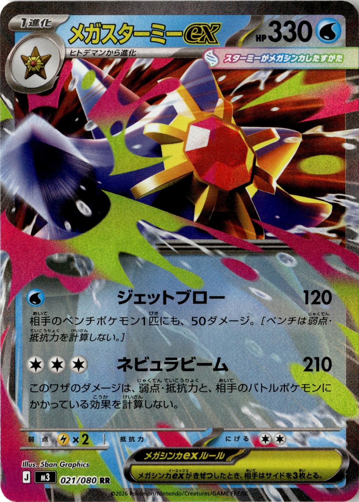 2026 POKEMON MEGA STARMIE EX 021/080 DOUBLE RARE NIHIL ZERO JAPANESE HOLO NM