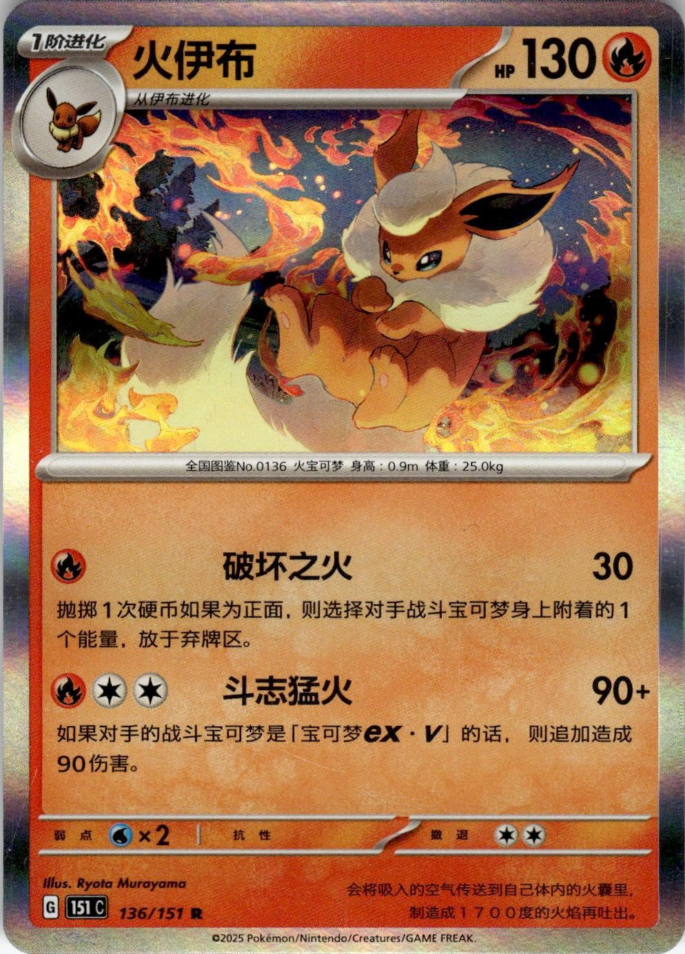 Flareon 136/151 Collect 151 Pokemon Chinese Near Mint