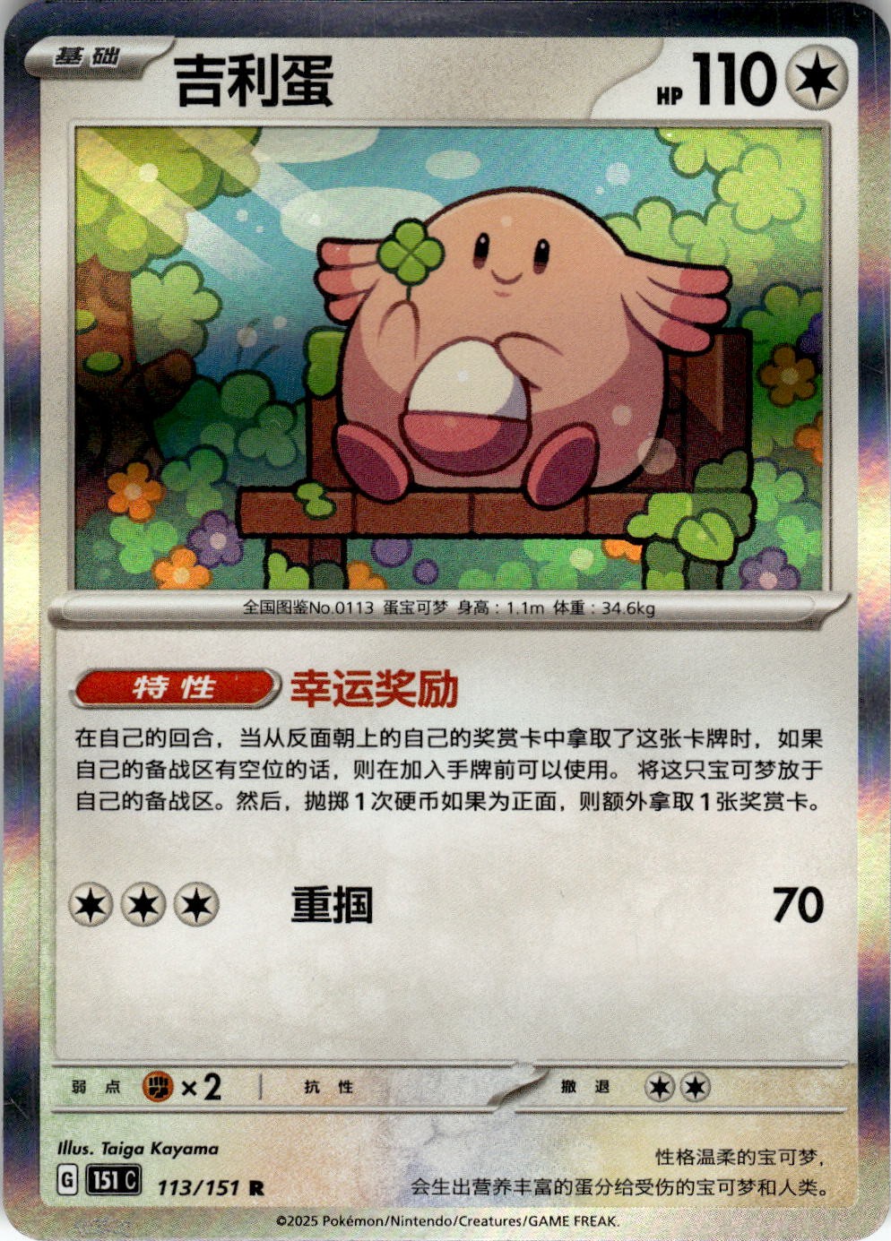 Chansey 113/151 Collect 151 Pokemon Chinese Near Mint