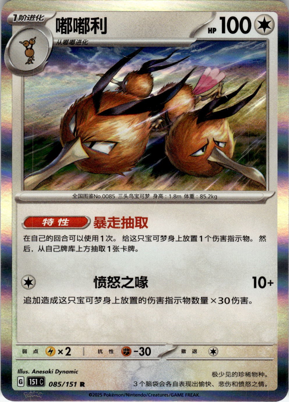 Dodrio 085/151 Collect 151 Pokemon Chinese Near Mint