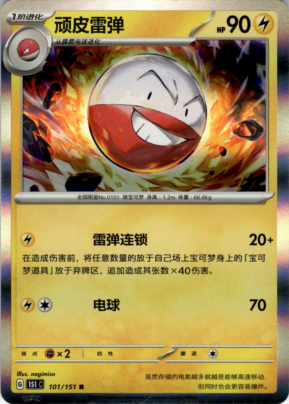 Electrode 101/151 Collect 151 Pokemon Chinese Near Mint