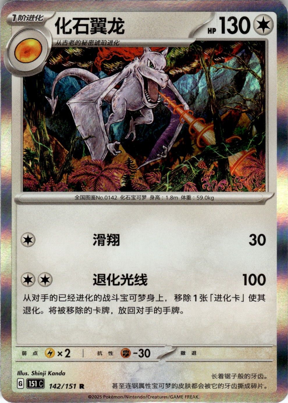 Aerodactyl 142/151 Collect 151 Pokemon Chinese Near Mint