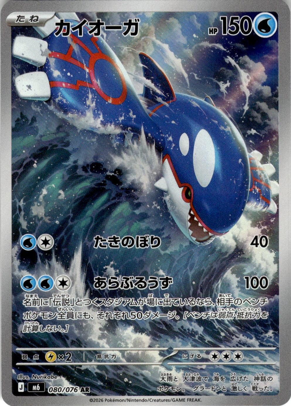 2026 POKEMON KYOGRE 080/076 ART RARE M6: STORM EMERALDA JAPANESE HOLO NEAR MINT