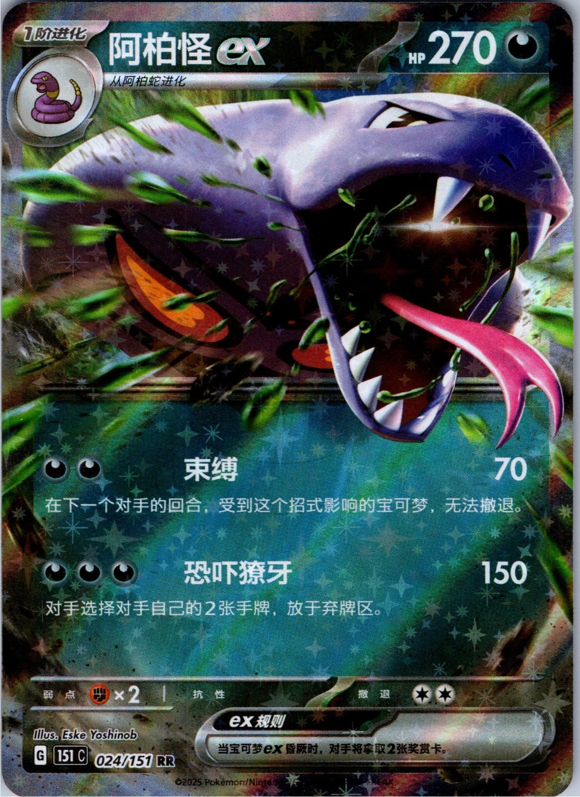 Arbok ex 024/165 Double Rare 151 Pokemon Holo Near Mint - Chinese