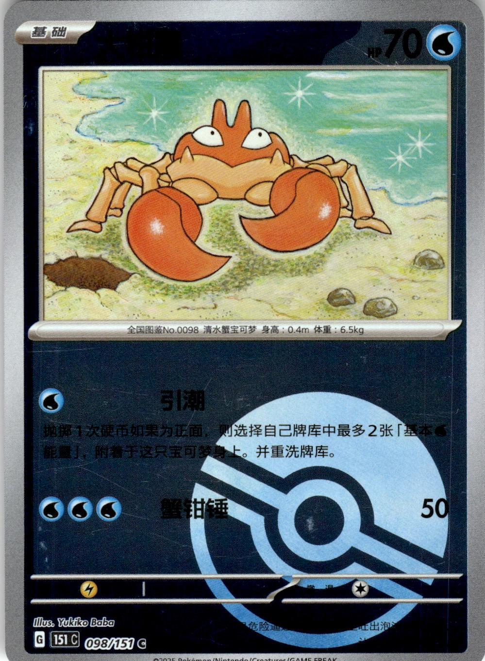 Krabby 098/151 Collect 151 Pokemon Chinese Near Mint