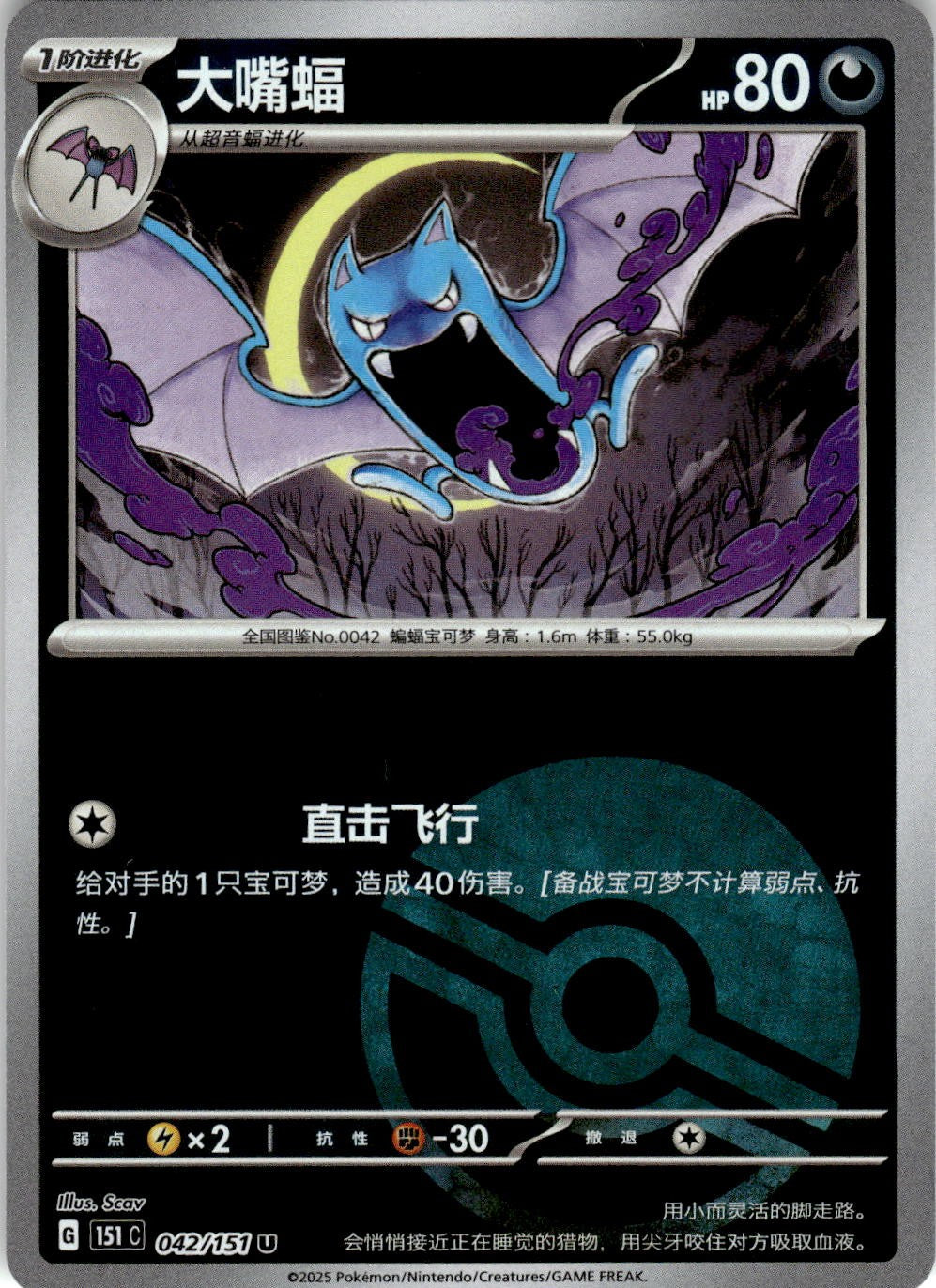 Golbat 042/151 Collect 151 Pokemon Chinese Near Mint