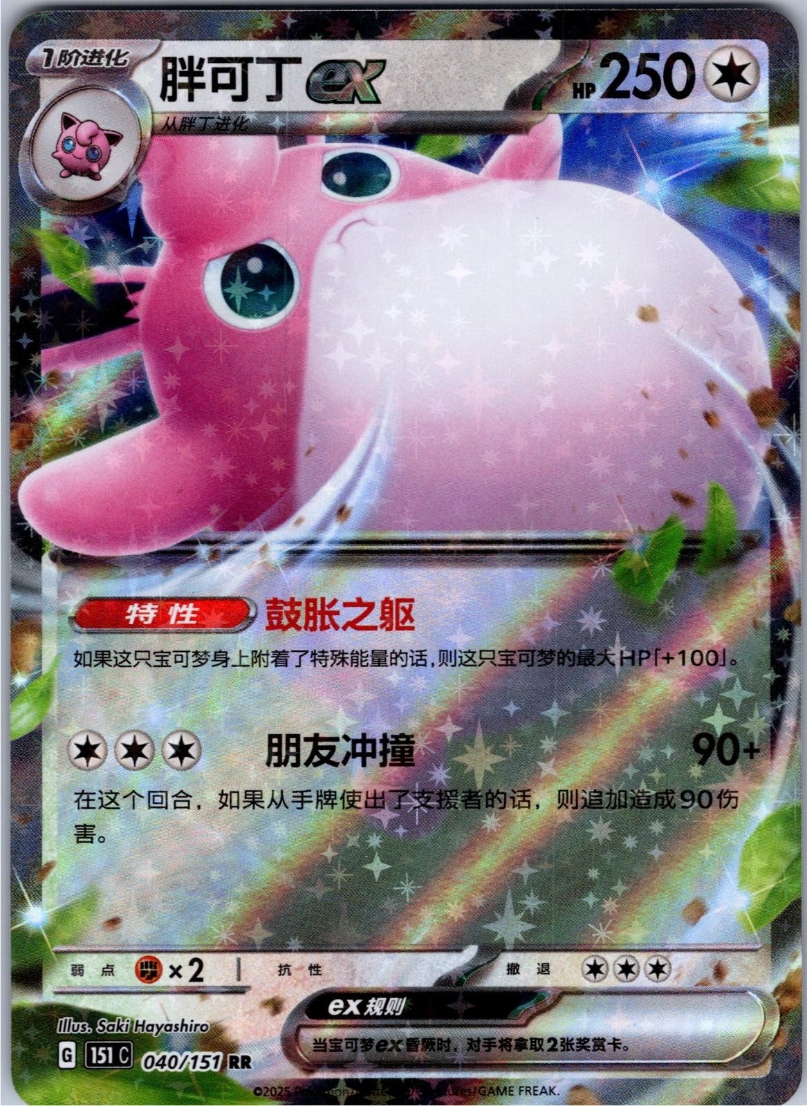 Wigglytuff EX 040/151 Pokemon S-Chinese 151C Chinese -