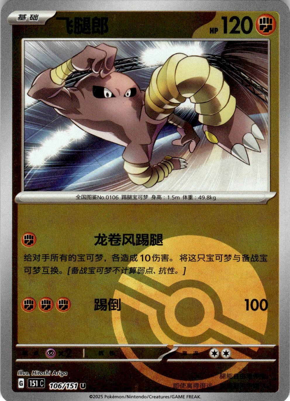 Hitmonlee 106/151 Collect 151 Pokemon Chinese Near Mint