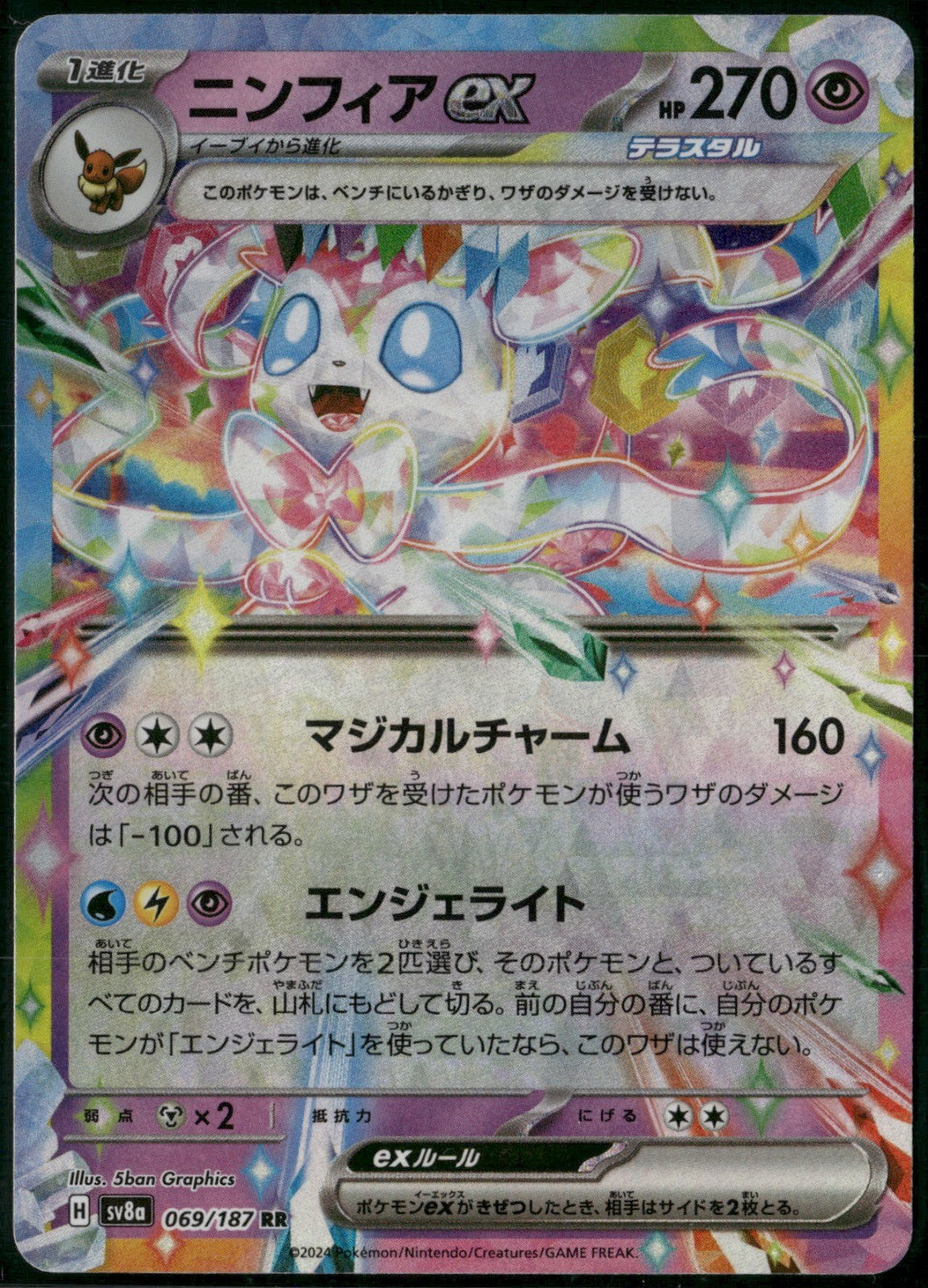 Sylveon ex Holo Double Rare SV8a: Terastal Fest ex 069/187 NM