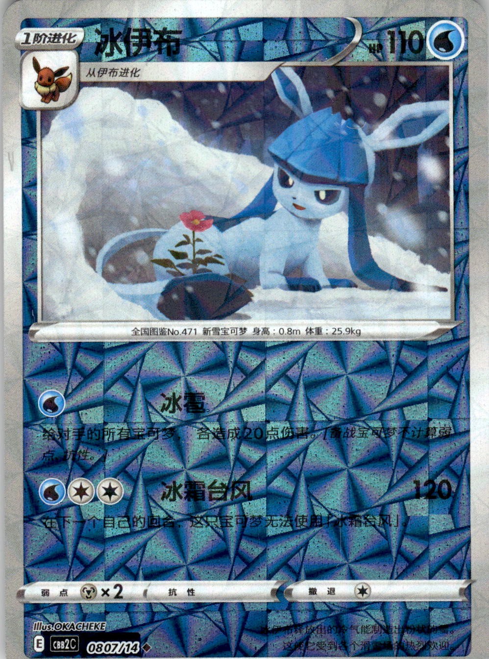 Glaceon 0807/14 Gem Pack Volume 2 Pokemon Chinese Near Mint