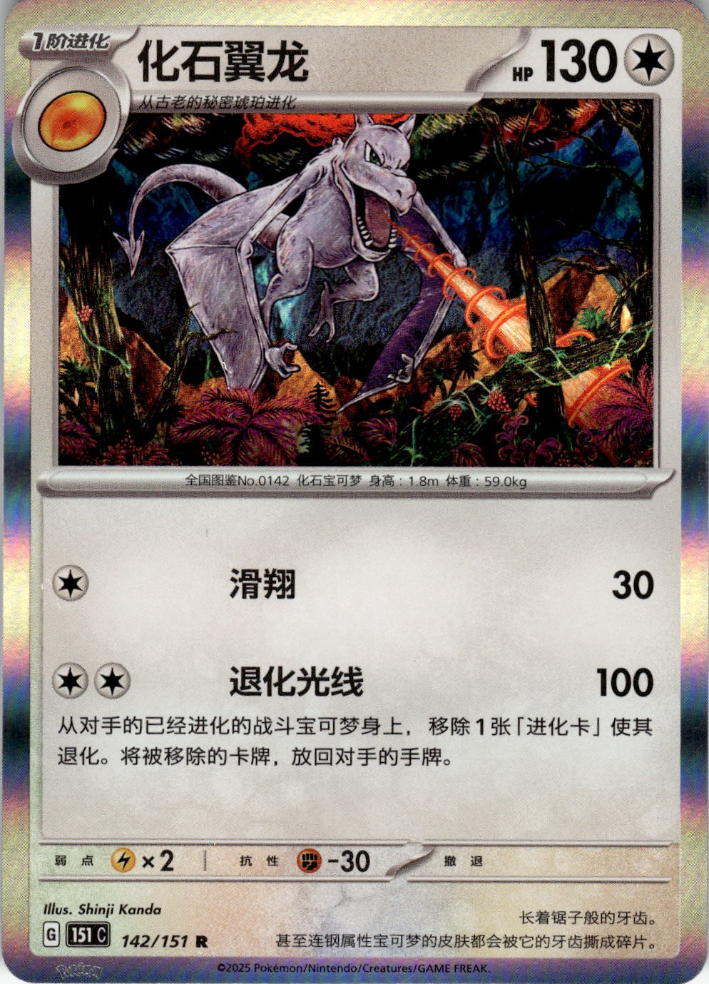 Aerodactyl 142/151 Collect 151 Pokemon Chinese Near Mint