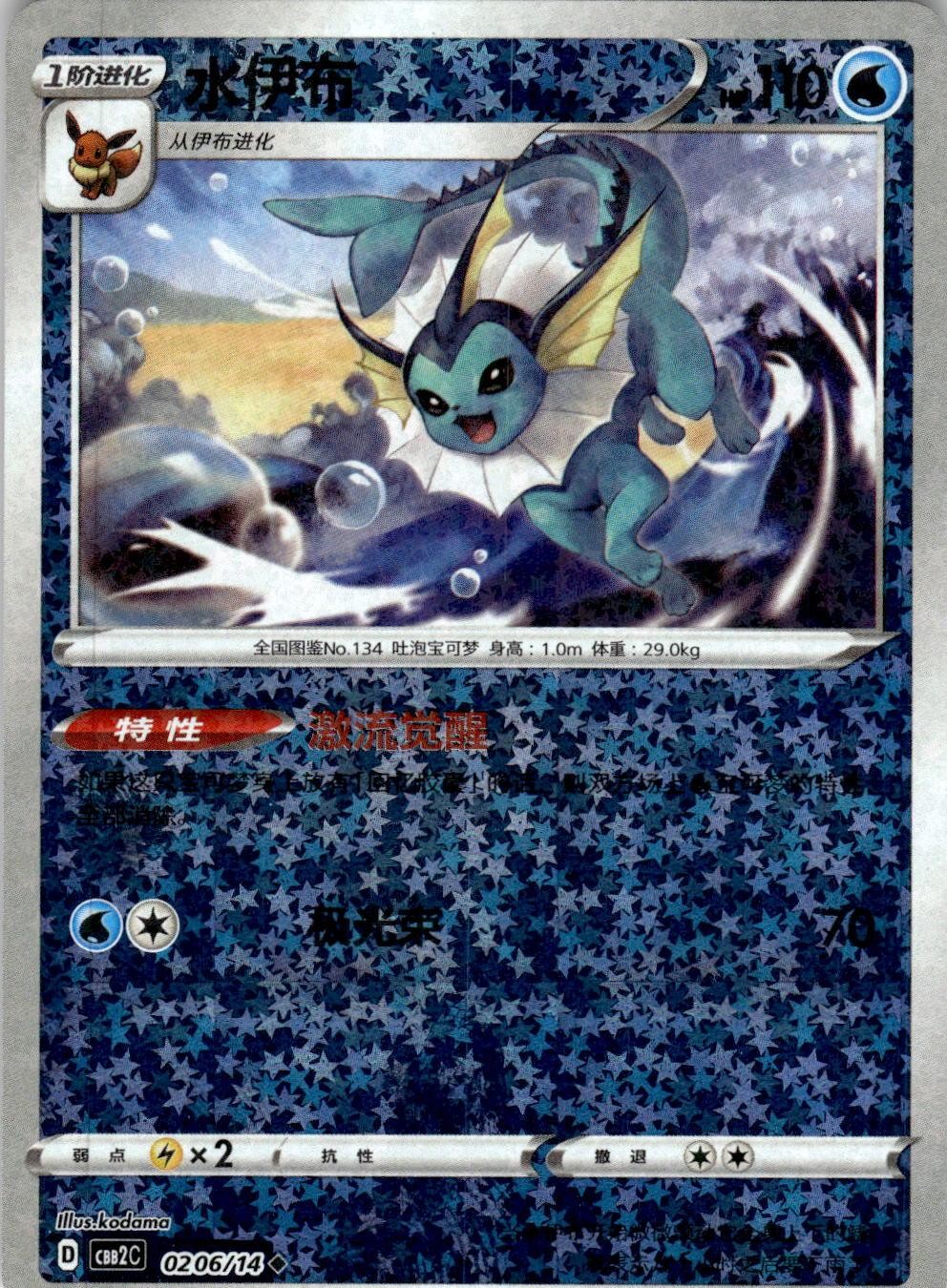 Vaporeon 0204/14 Gem Pack Volume 2 Pokemon Chinese Near Mint