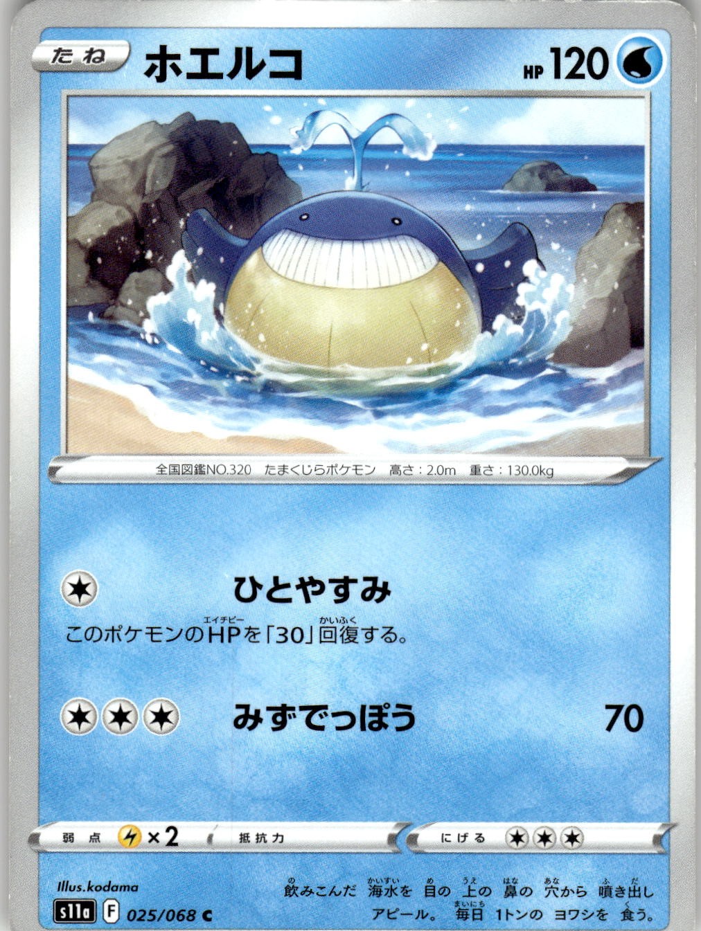 Wailmer 025/068 Common S11a: Incandescent Arcana Pokemon Japanese Near Mint
