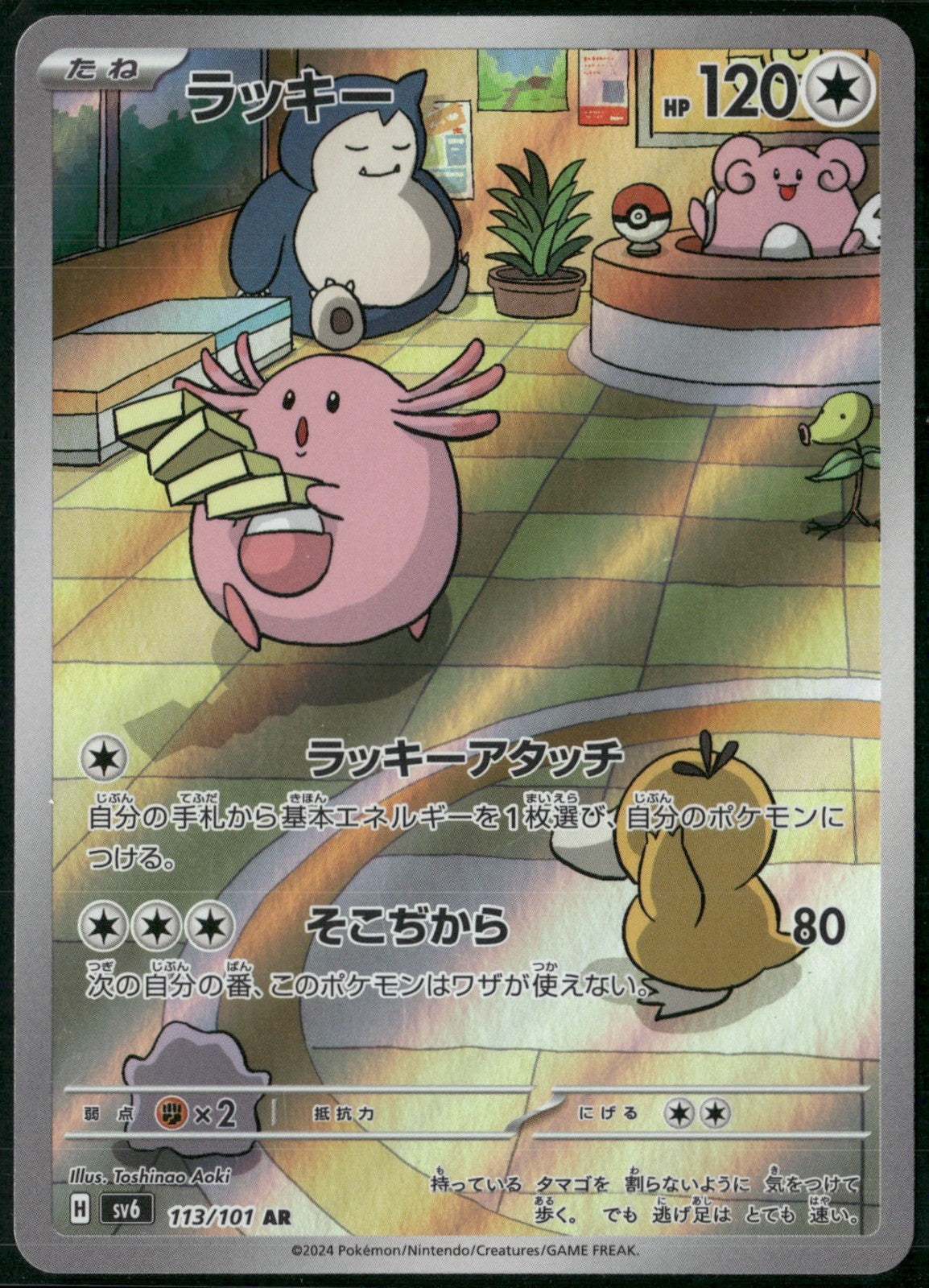 Chansey Holo Art Rare SV6: Transformation Mask 113/101 NM