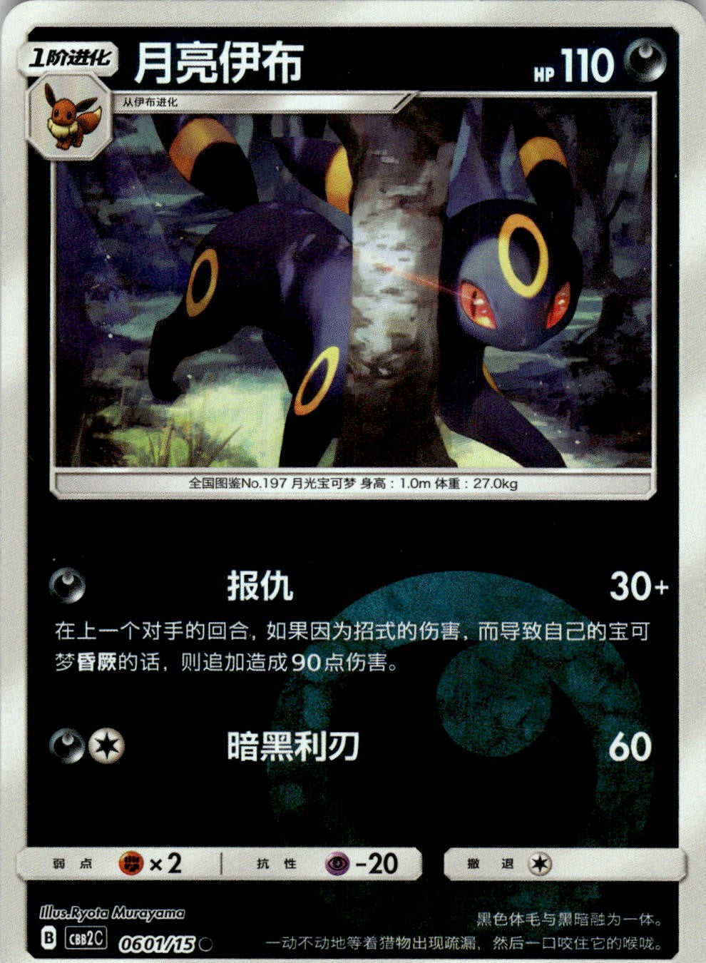 Umbreon 0601/15 Gem Pack Volume 2 Pokemon Chinese Near Mint