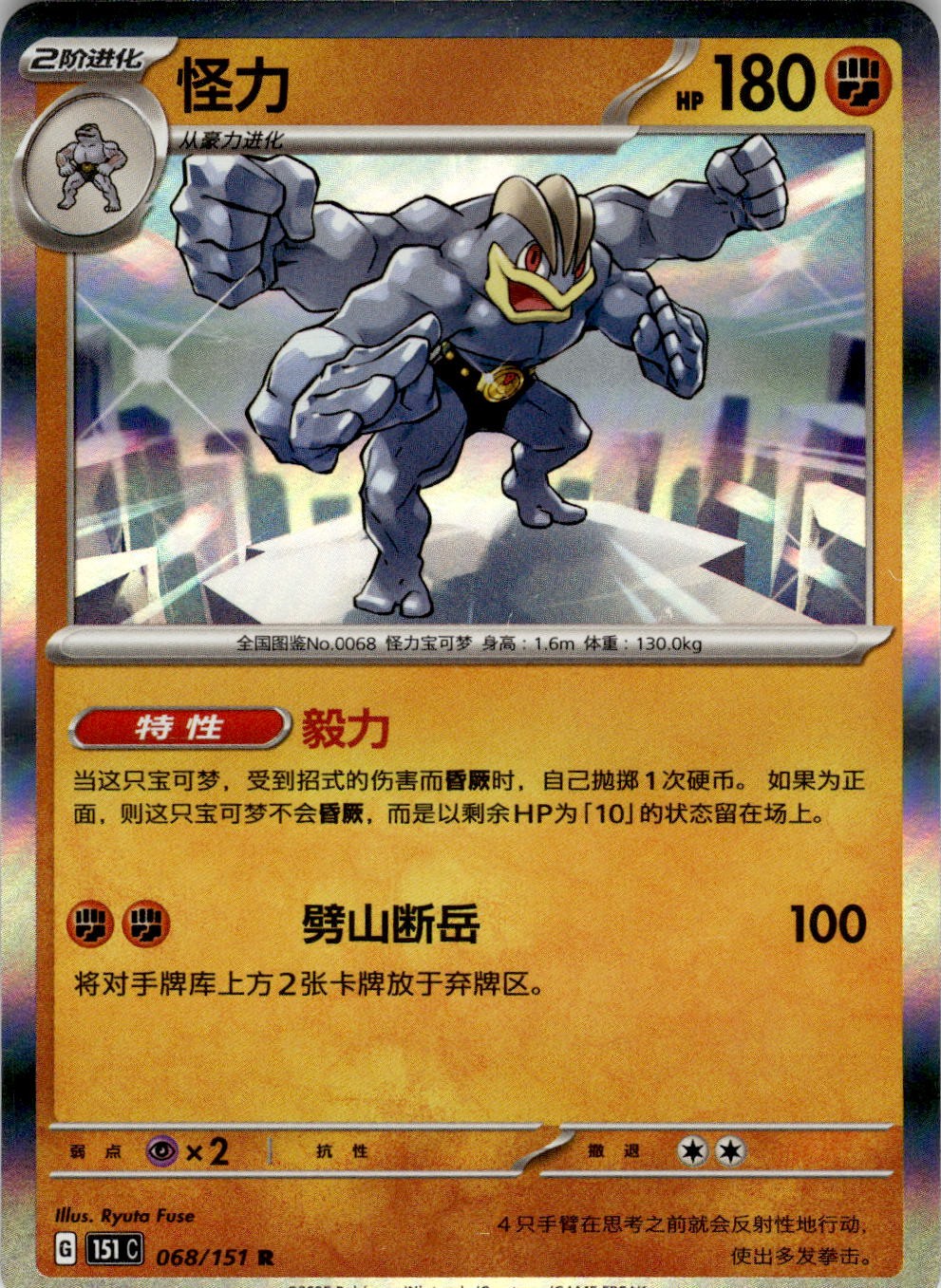 Machamp 068/151 Collect 151 Pokemon Chinese Near Mint