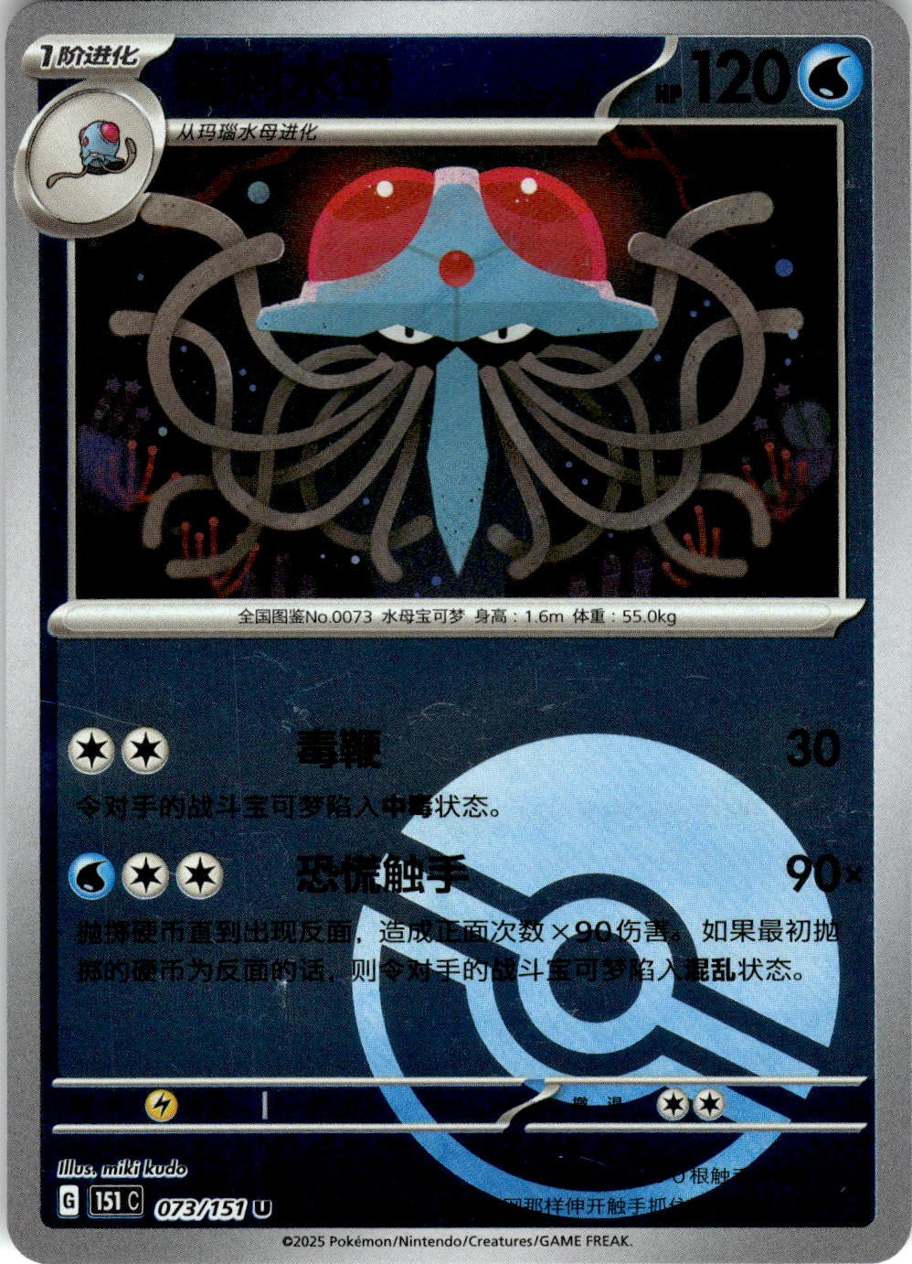 Tentacruel 073/151 Collect 151 Pokemon Chinese Near Mint