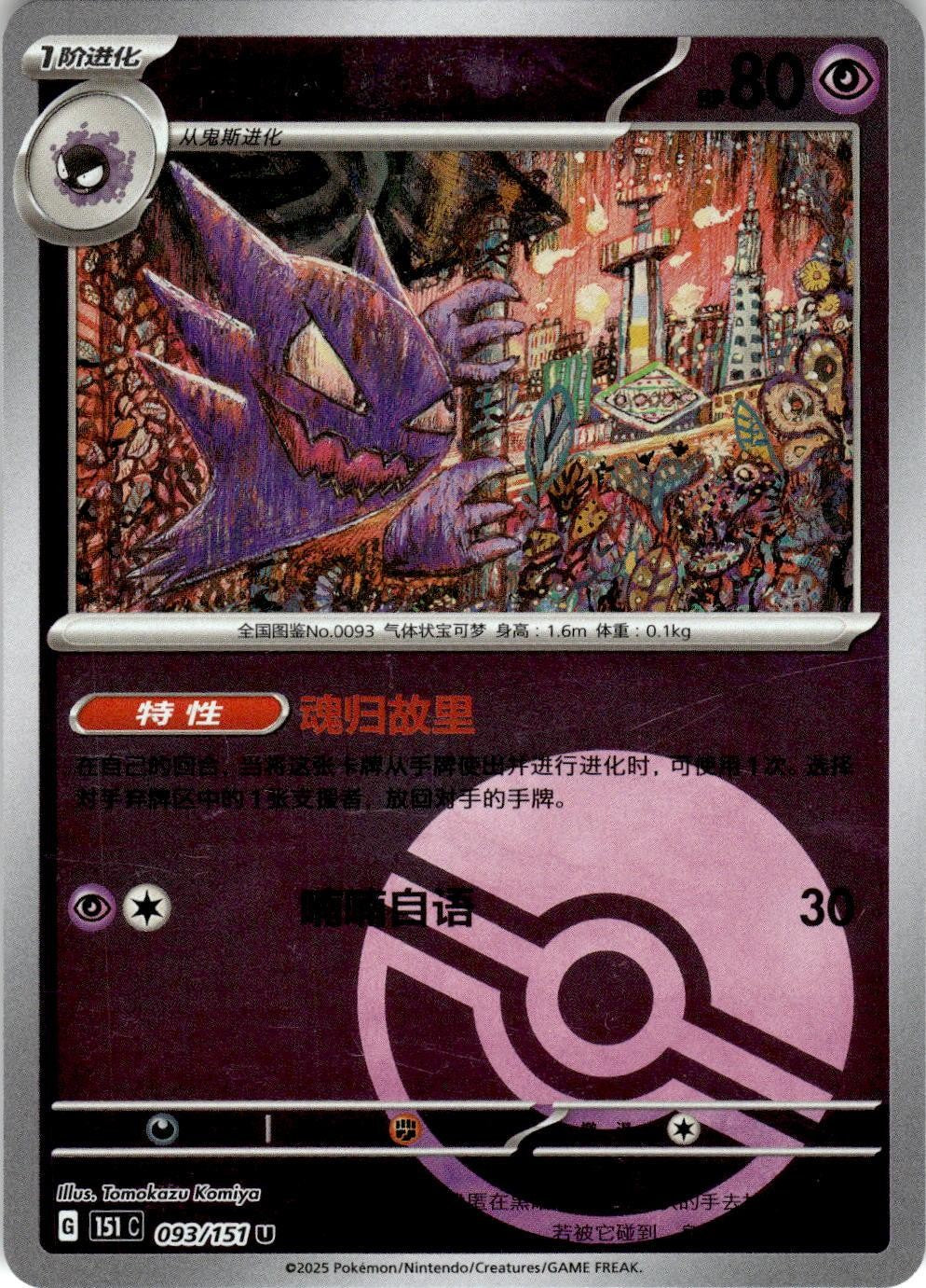 Haunter 093/151 Collect 151 Pokemon Chinese Near Mint