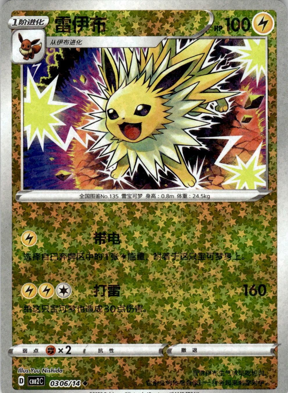 Jolteon 0306/14 Gem Pack Volume 2 Pokemon Chinese Near Mint