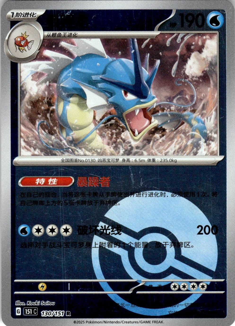 Gyarados 130/151 Collect 151 Pokemon Chinese Near Mint