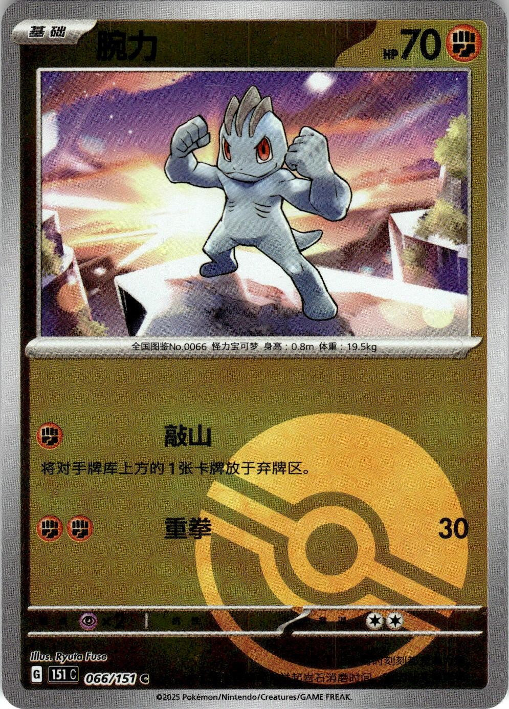Machop 066/151 Collect 151 Pokemon Chinese Near Mint