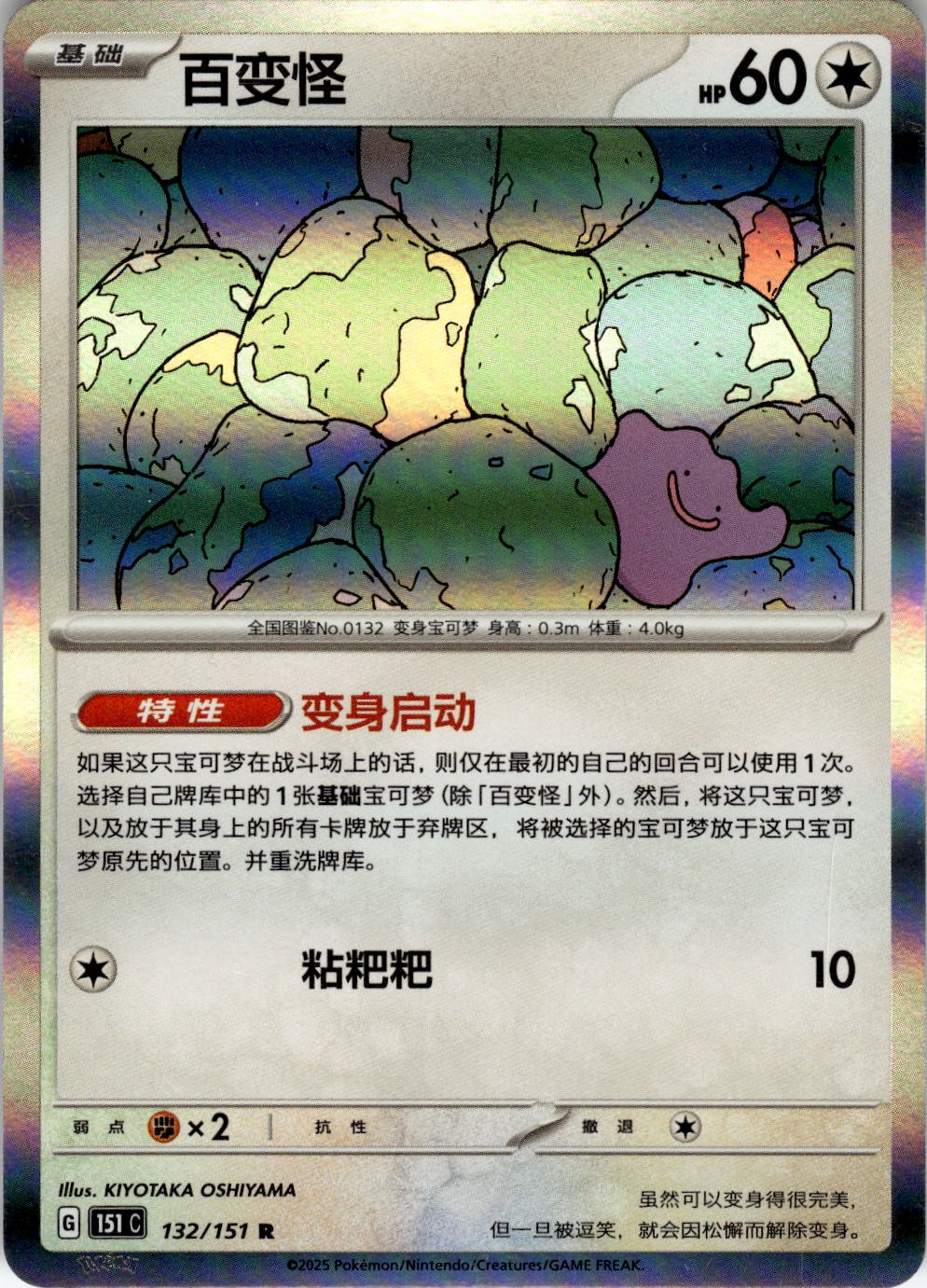 Ditto 132/151 Collect 151 Pokemon Chinese Near Mint