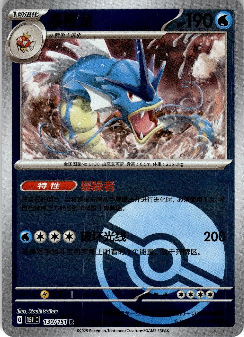 Gyarados 130/151 Collect 151 Pokemon Chinese Near Mint