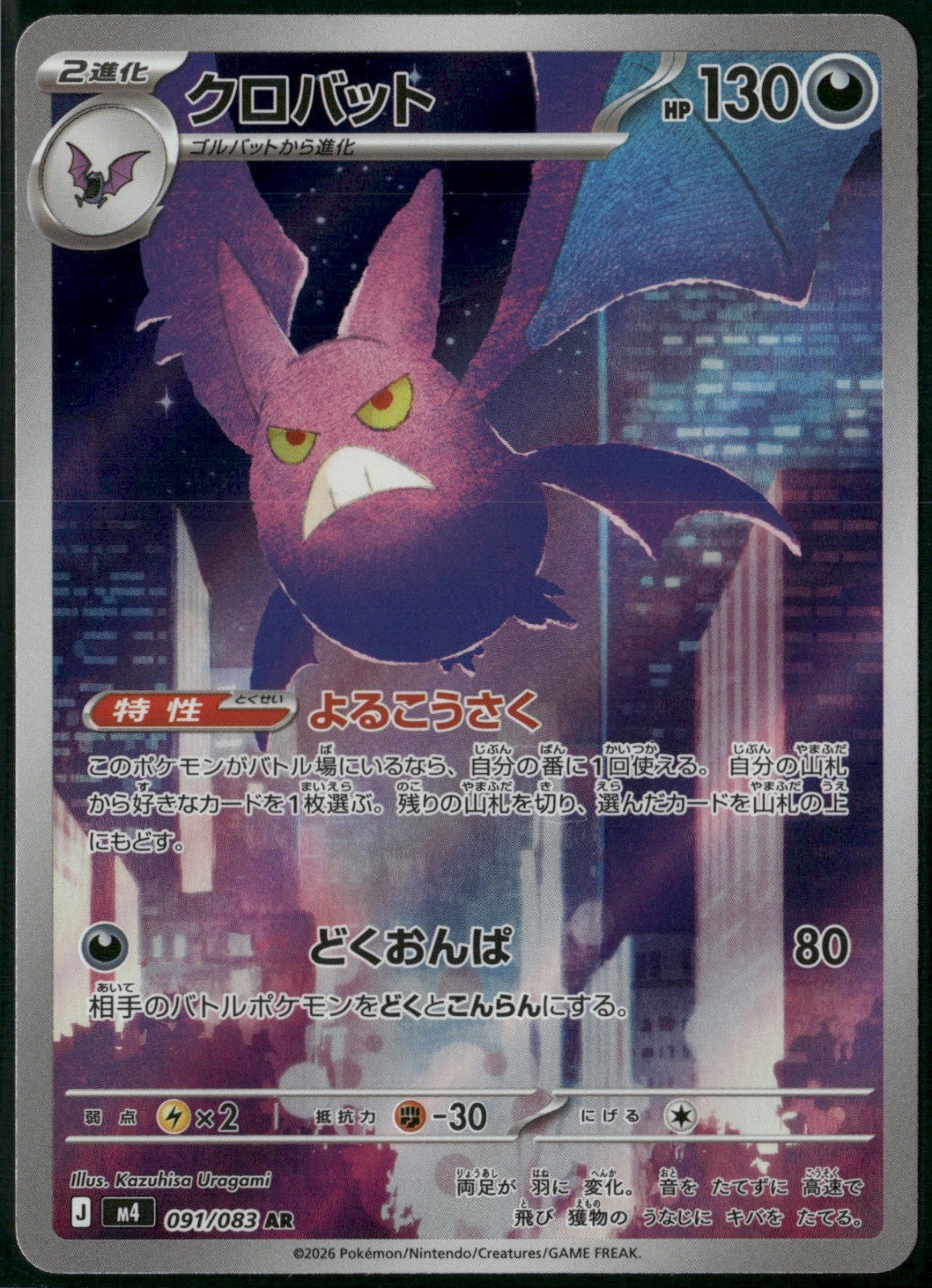 Crobat Holo Art Rare M4: Ninja Spinner 091/083 NM