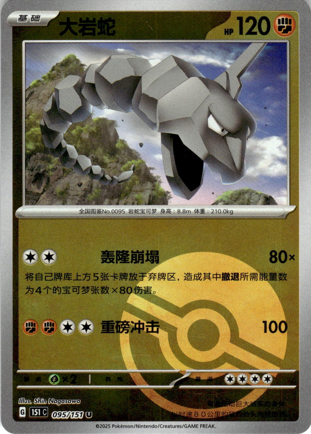 Onix 095/151 Collect 151 Pokemon Chinese Near Mint