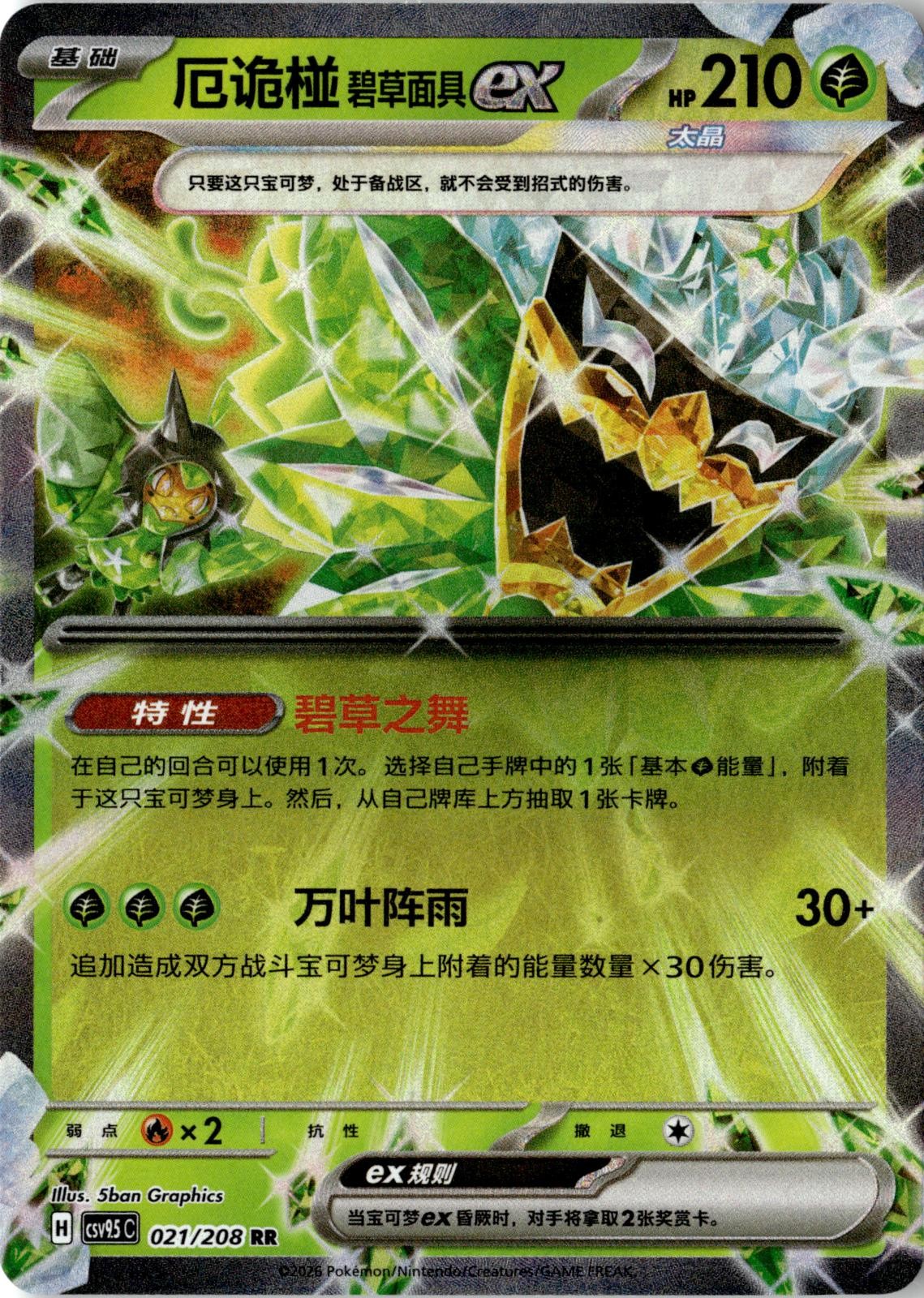 2026 POKEMON TEAL MASK OGERPON EX 021/208 TERASTAL GATHERING CHINESE NEAR MINT