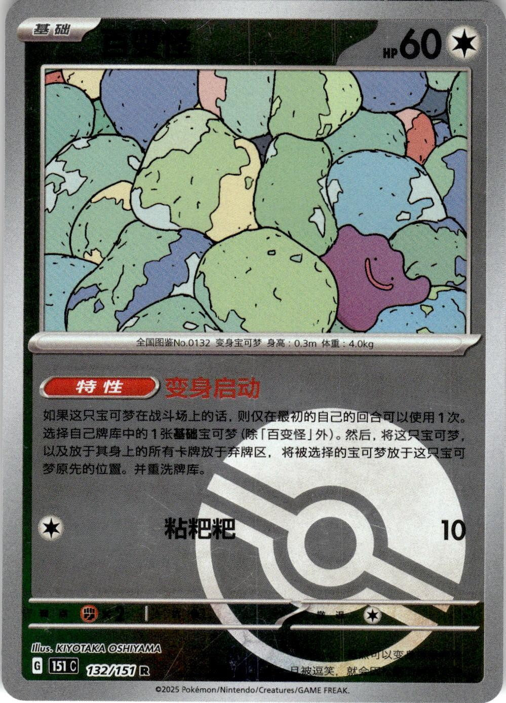 Ditto 132/151 Collect 151 Pokemon Chinese Near Mint