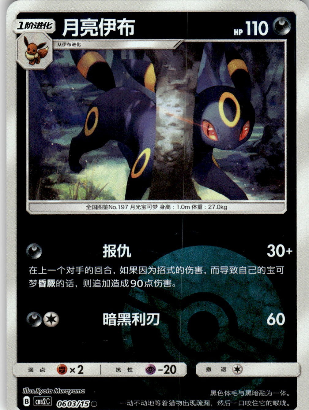 Umbreon 0603/15 Gem Pack Volume 2 Pokemon Chinese Near Mint