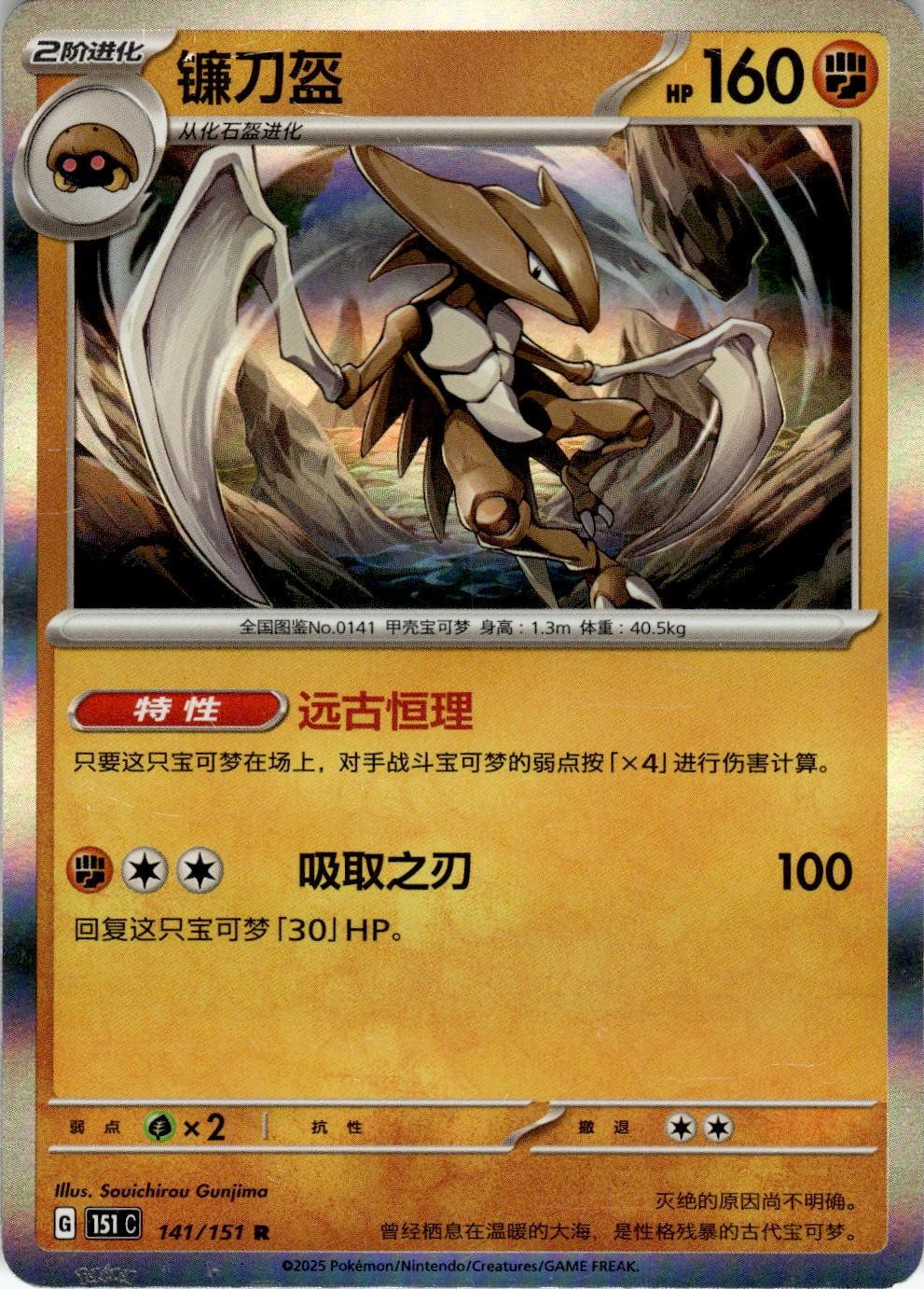 Kabutops 141/151 Collect 151 Pokemon Chinese Near Mint
