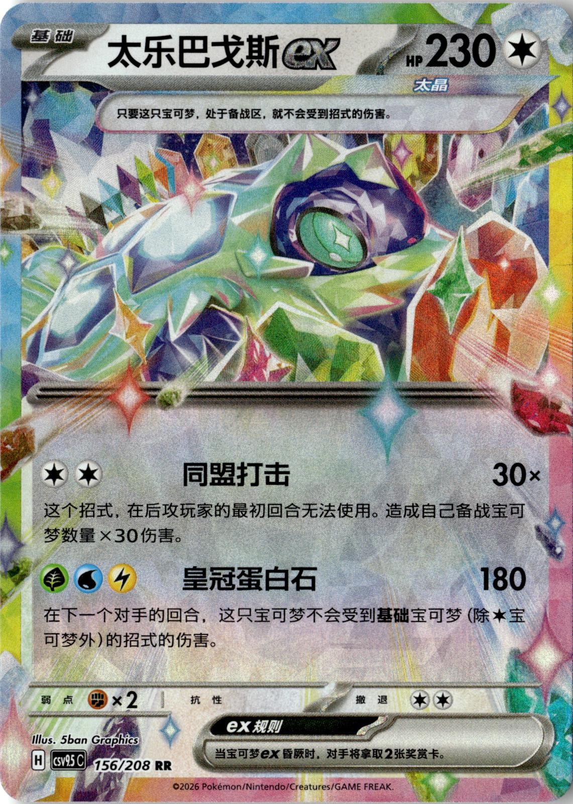 2026 POKEMON TERAPAGOS EX 156/208 TERASTAL GATHERING CHINESE NEAR MINT