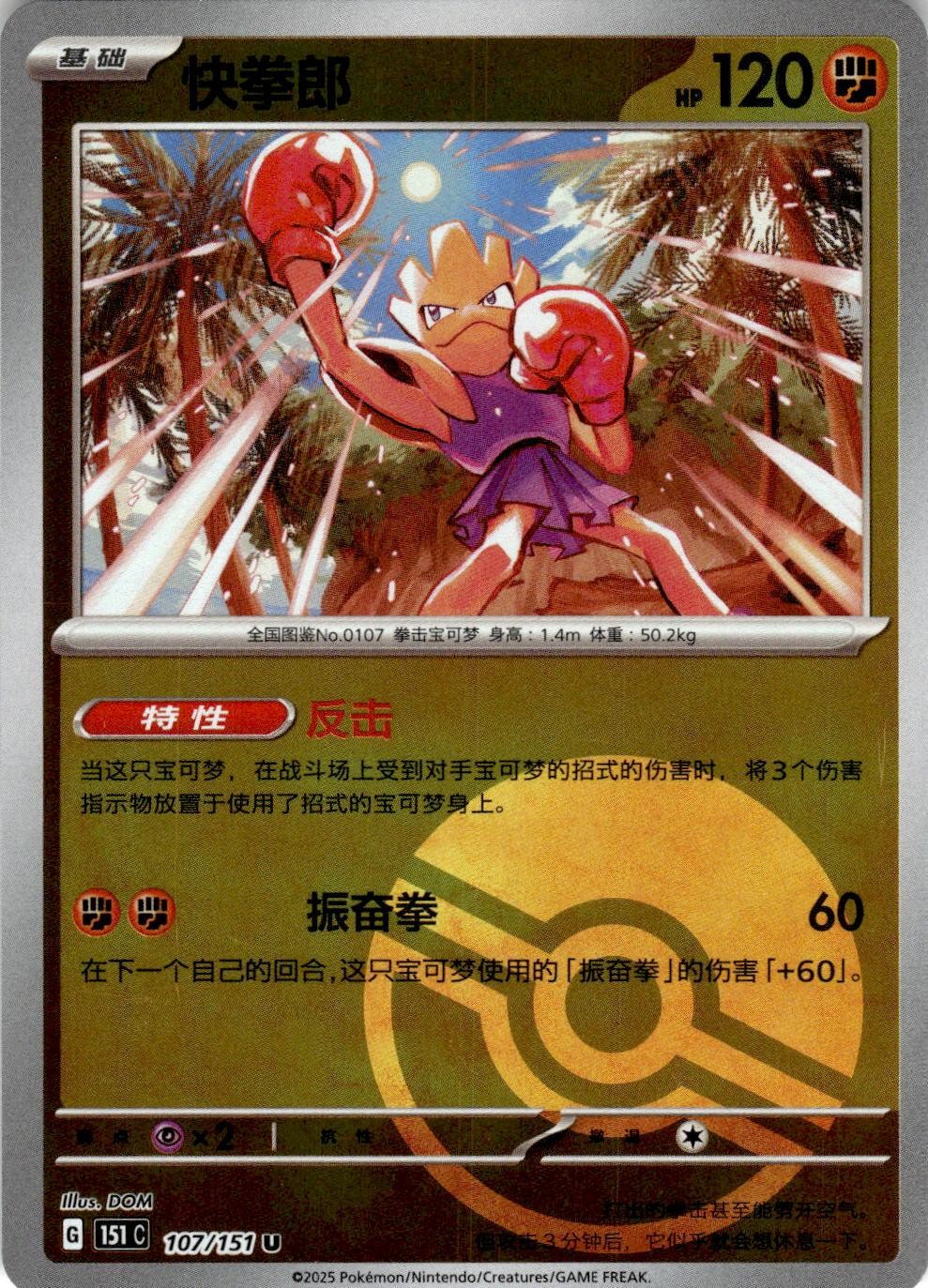 Hitmonchan 107/151 Collect 151 Pokemon Chinese Near Mint