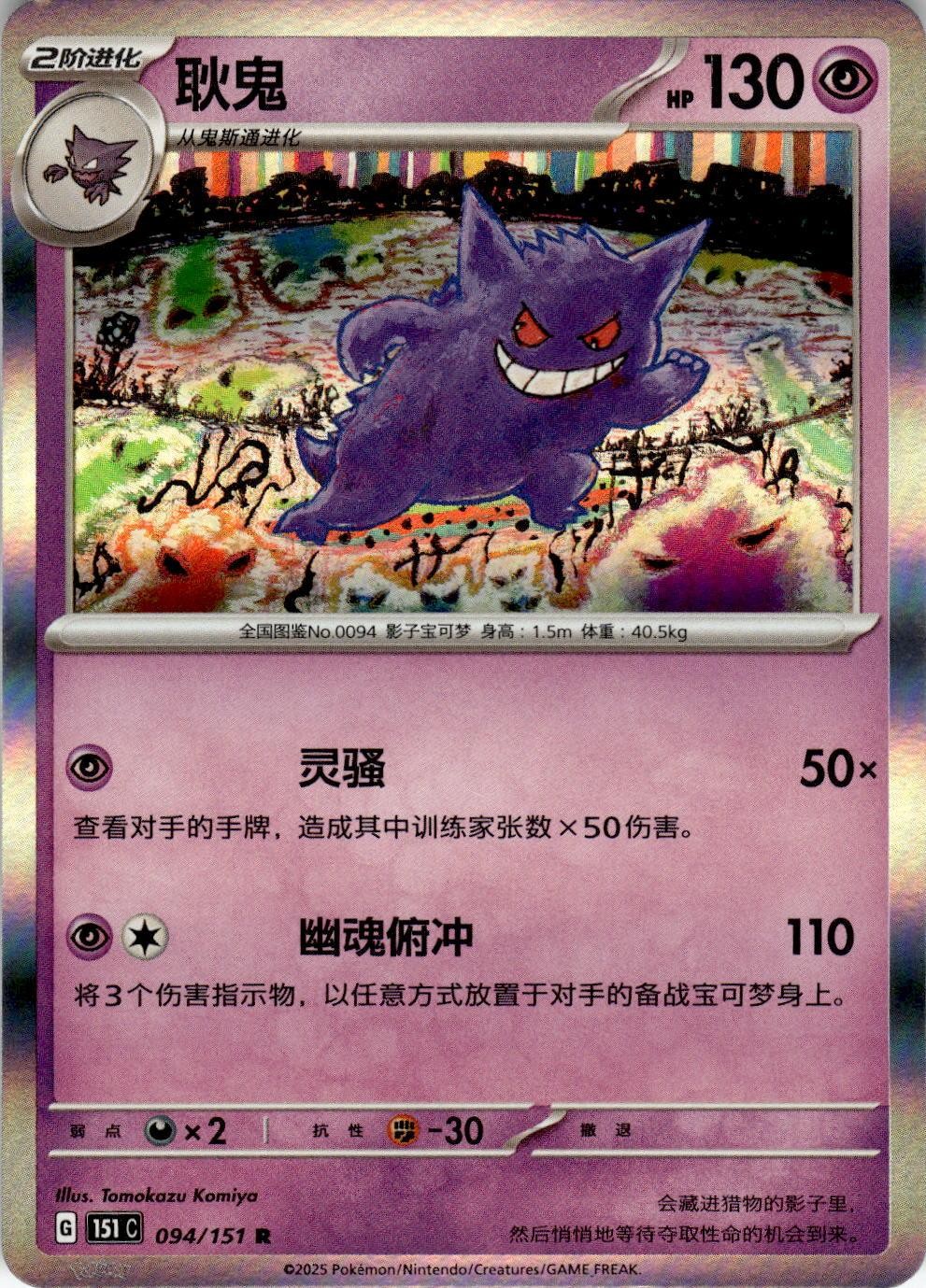 Gengar 094/151 Collect 151 Pokemon Chinese Near Mint